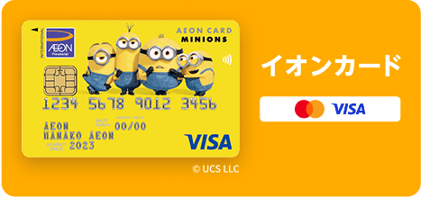 イオンカード