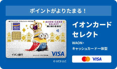 ポイントがよりたまる！ イオンカードセレクト WAON・キャッシュカード一体型