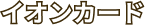 イオンカード