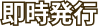 即時発行