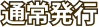 通常発行