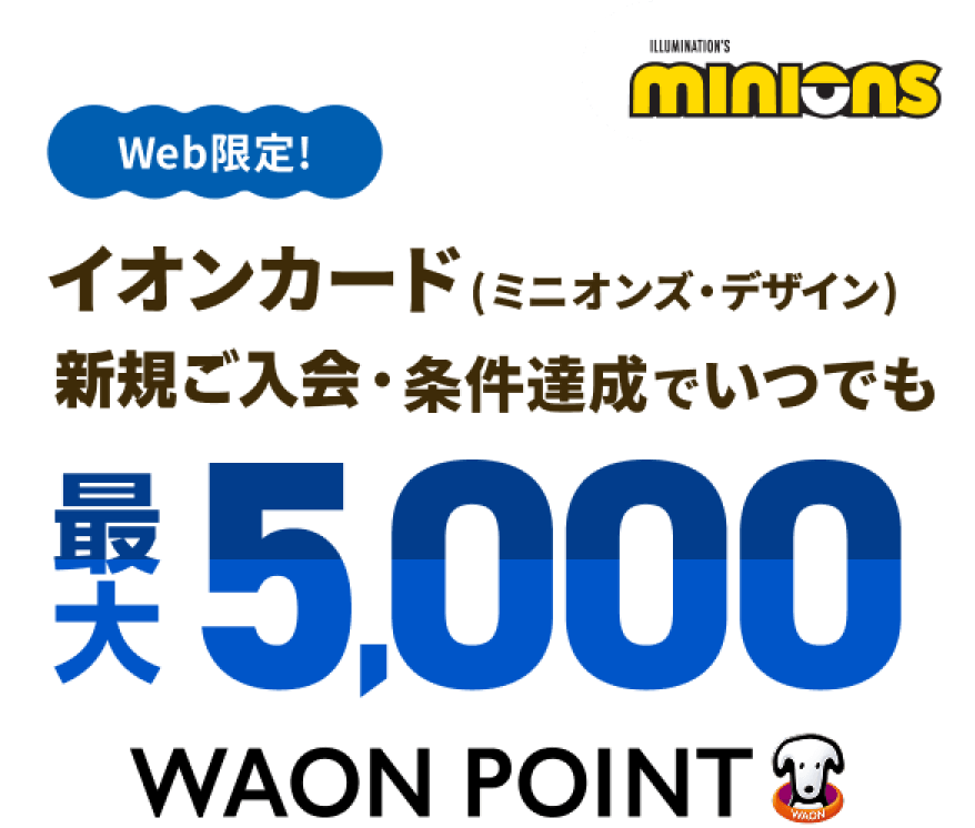 minions Web限定！ イオンカード(ミニオンズ・デザイン) 新規ご入会・条件達成でいつでも最大5,000WAON POINT