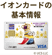 イオンカードの基本情報