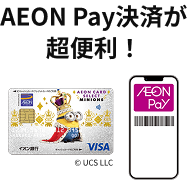 AEON Pay決済が超便利！