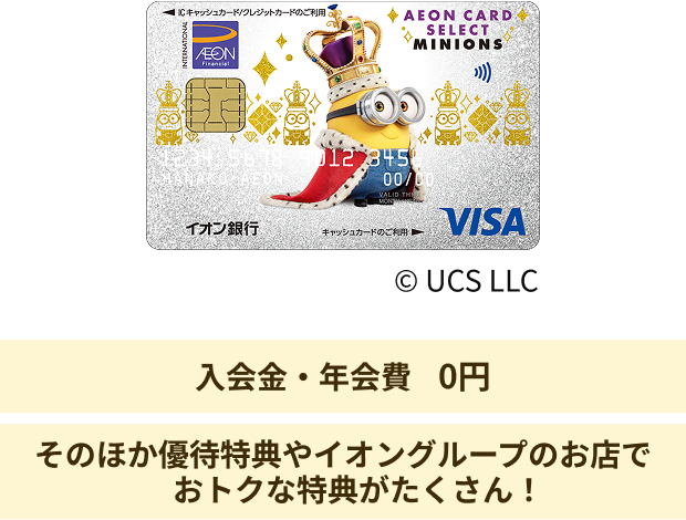 入会金・年会費 0円 そのほか優待特典やイオングループのお店でおトクな特典がたくさん！