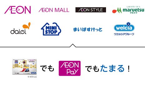 AEON AEON MALL AEON STYLE maruetsu daiei MINISTOP まいばすけっと welcia イオンカードでも AEON Payでもたまる！