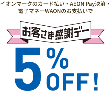 イオンマークのカード払い・AEON Pay決済・電子マネーWAONのお支払いでお客さま感謝デー5％OFF