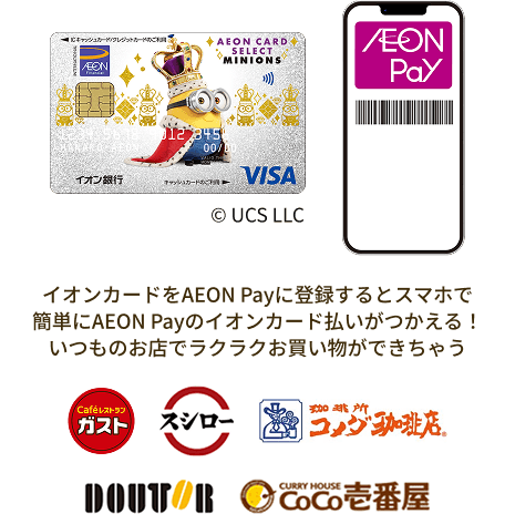 イオンカードをAEON Payに登録するとスマホで簡単にAEON Payのイオンカード払いがつかえる！いつものお店でラクラクお買い物ができちゃう Cafe レストランガスト スシロー 珈琲所 コメダ珈琲店 DOUTOR CURRY HOUSE CoCo壱番屋