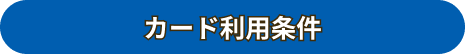 カード利用条件