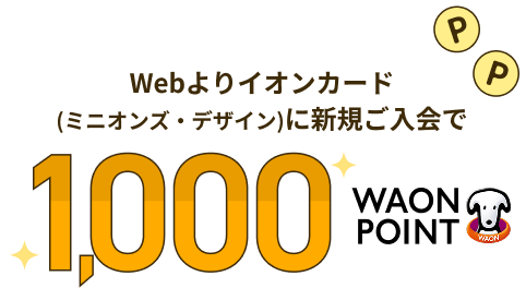 Webよりイオンカード(ミニオンズ・デザイン)に新規ご入会で1,000WAON POINT