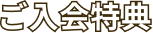 ご入会特典