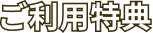 ご利用特典
