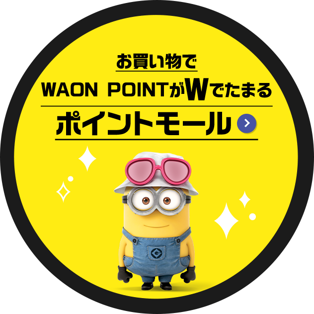 お買い物でWAON POINTがWでたまるポイントモール