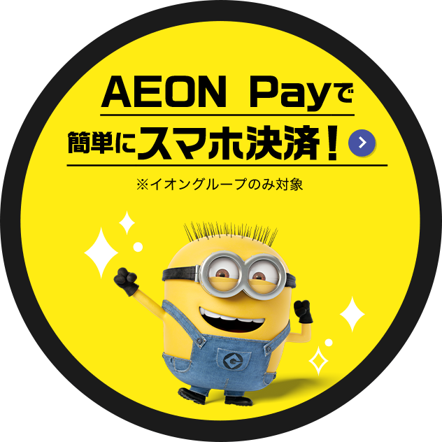 AEON Payで簡単にスマホ決済！ ※イオングループのみ対象