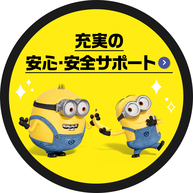充実の安心・安全サポート