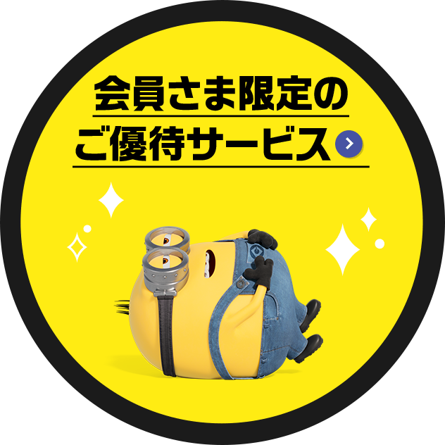 会員さま限定のご優待サービス