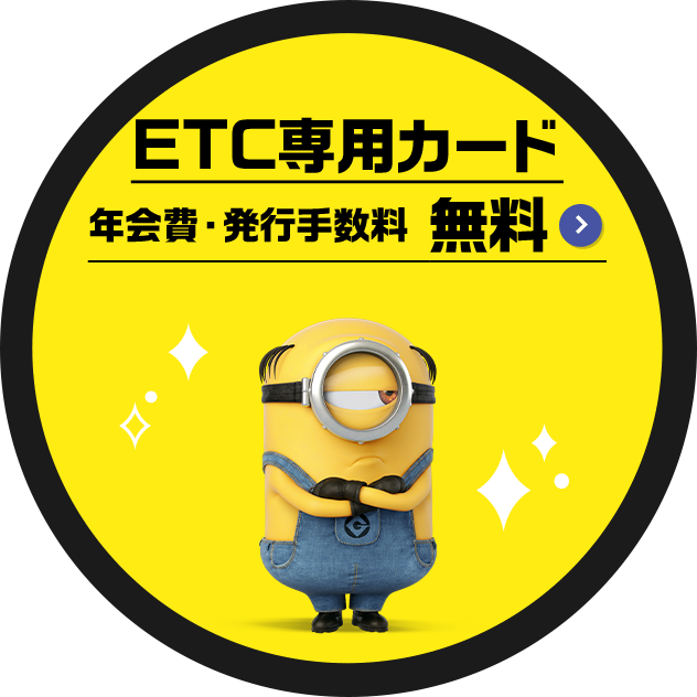 ETC専用カード年会費・発行手数料 無料