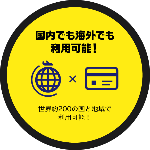 国内でも海外でも利用可能！ 世界約200の国と地域で利用可能！