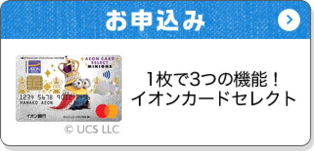 お申込み 1枚で3つの機能！ イオンカードセレクト © UCS LLC