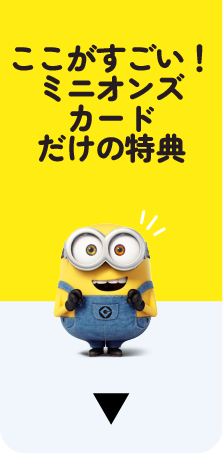 ここがすごい!ミニオンズカードだけの特典