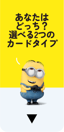 あなたはどっち?選べる2つのカードタイプ