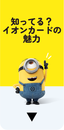知ってる?イオンカードの魅力