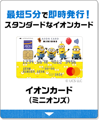 最短5分で即時発行！スタンダードなイオンカード イオンカード（ミニオンズ）