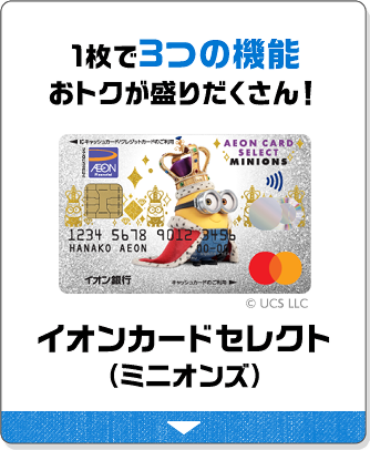 1枚で3つの機能 おトクが盛りだくさん！ イオンカードセレクト（ミニオンズ）