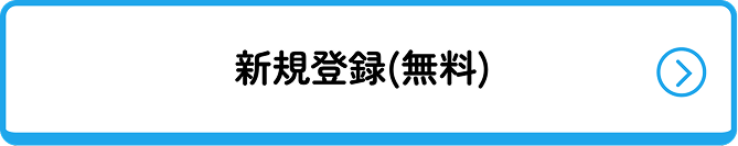 新規登録(無料)