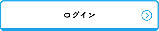 ログイン