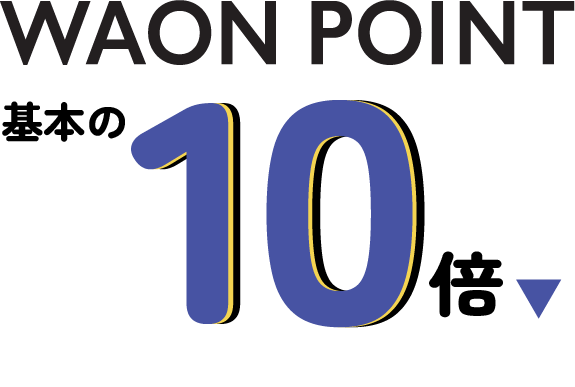 WAON POINT 基本の10倍