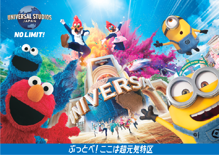 UNIVERSAL STUDIOS JAPAN NO LIMIT! ぶっ飛べ!ここは超元気特区