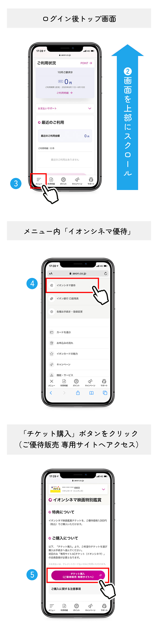 ログイン後トップ画面 画面を上部にスクロール メニュー内「イオンシネマ優待」「チケット購入」ボタンをクリック(ご優待販売 専用サイトへアクセス)