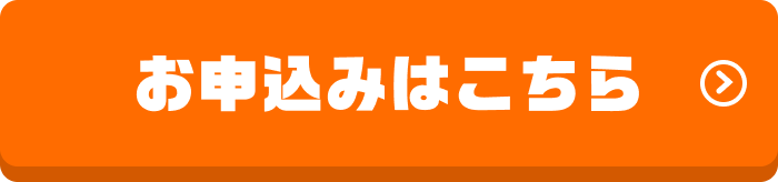お申込みはこちら