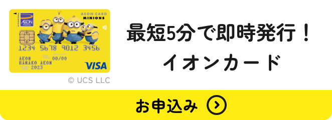 最短5分で即時発行！ イオンカード &copy; UCS LLC お申込み