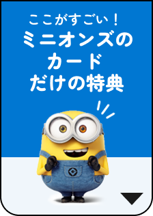 ここがすごい！ミニオンズのカードだけの特典