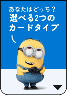 あなたはどっち？選べる2つのカードタイプ