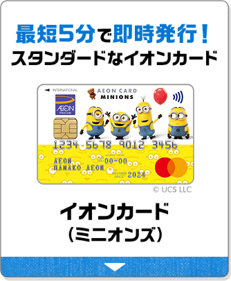 最短5分で即時発行！スタンダードなイオンカード イオンカード（ミニオンズ）