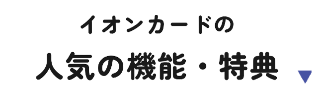 イオンカードの人気の機能・特典​