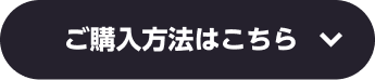 ご購入方法はこちら
