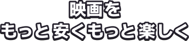 映画をもっと安くもっと楽しく