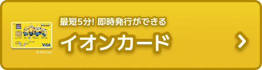 最短5分！即時発行ができる イオンカード