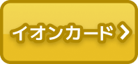イオンカード