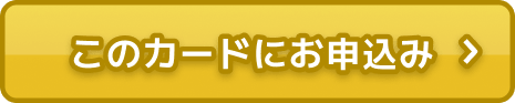 このカードにお申込み