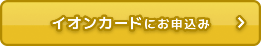 イオンカードにお申込み