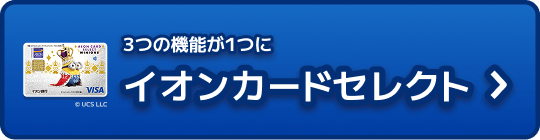3つの機能が1つに イオンカードセレクト