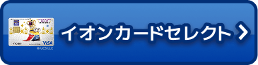 イオンカードセレクト