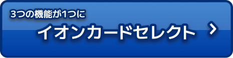 3つの機能が1つにイオンカードセレクト