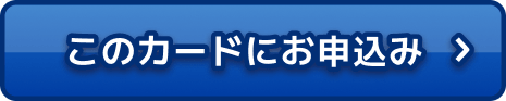 このカードにお申込み