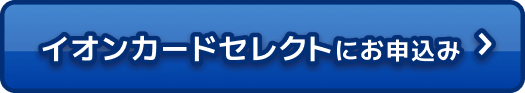 イオンカードセレクトにお申込み
